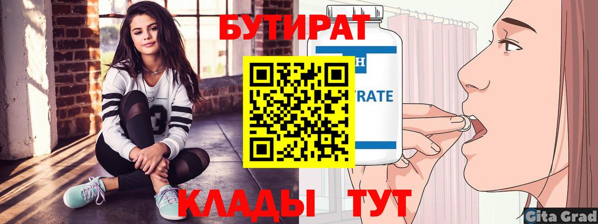 БУТИРАТ  БУТИРАТ Butirat  Вход с VPN  Соликамск 